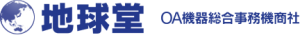OA機器総合事務機商社　株式会社地球堂